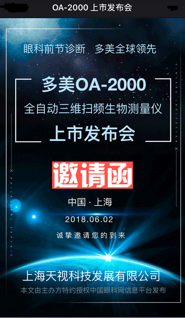 OA-2000上市发布会,白内障术前检查,上海,白内障,