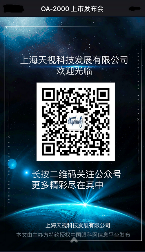 OA-2000上市发布会,白内障术前检查,上海,白内障,