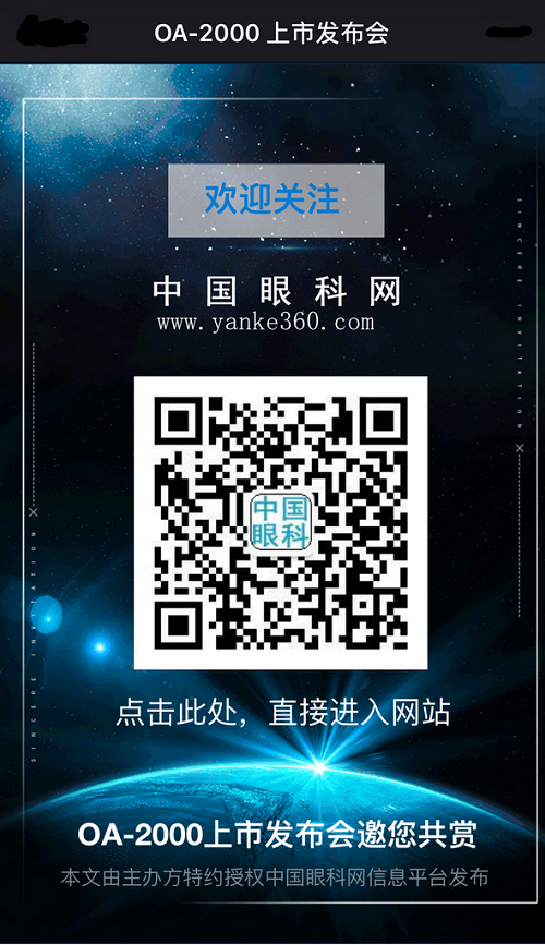 OA-2000上市发布会,白内障术前检查,上海,白内障,