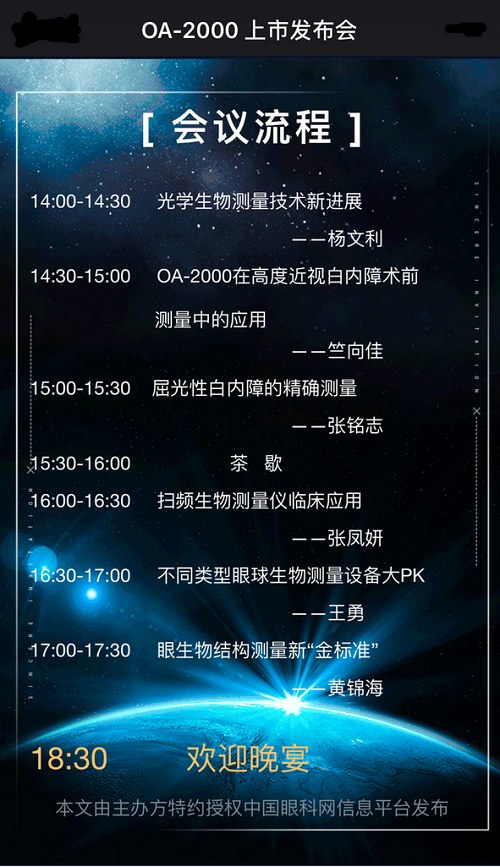 OA-2000上市发布会,白内障术前检查,上海,白内障,