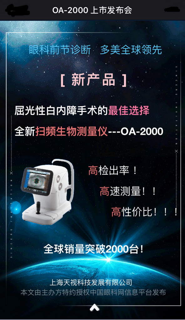 OA-2000上市发布会,白内障术前检查,上海,白内障,