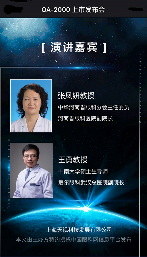 OA-2000上市发布会,白内障术前检查,上海,白内障,