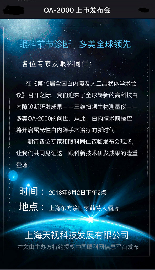 OA-2000上市发布会,白内障术前检查,上海,白内障,
