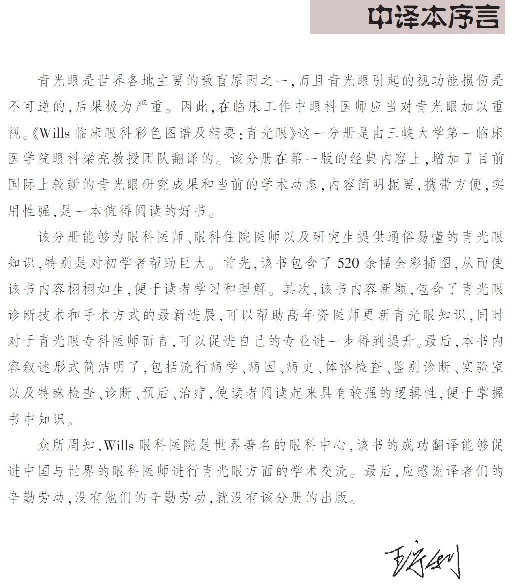 新书推荐 · 经典好书——《Wills 临床眼科彩色图谱及精要：青光眼》