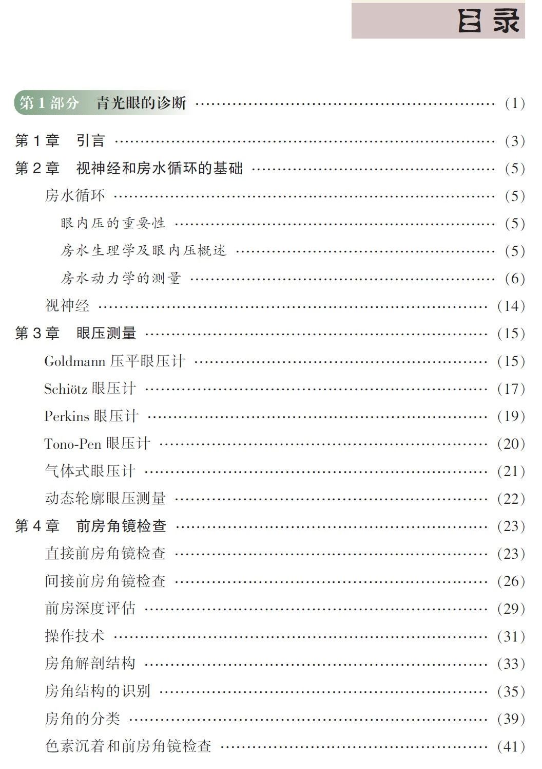 新书推荐 · 经典好书——《Wills 临床眼科彩色图谱及精要：青光眼》