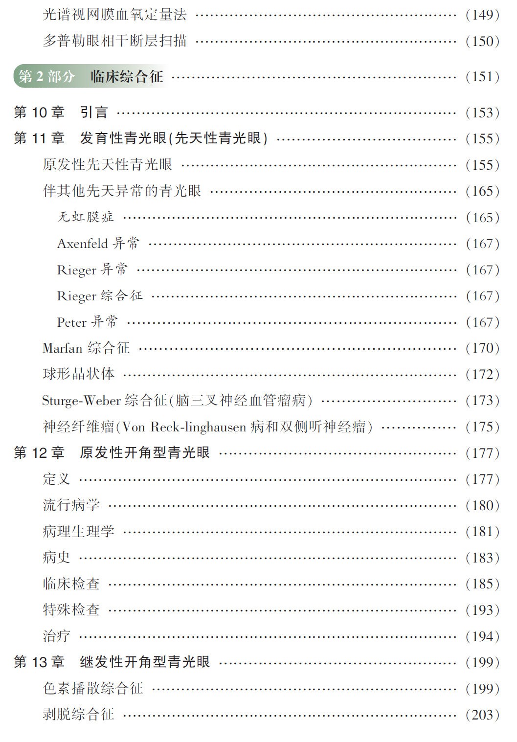 新书推荐 · 经典好书——《Wills 临床眼科彩色图谱及精要：青光眼》