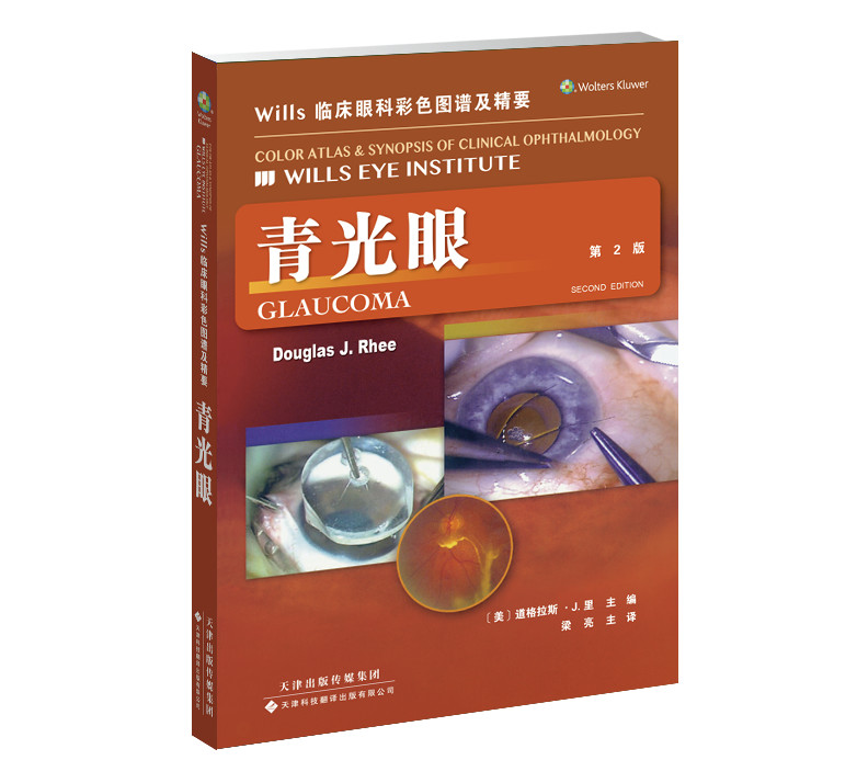 新书推荐 · 经典好书——《Wills 临床眼科彩色图谱及精要：青光眼》