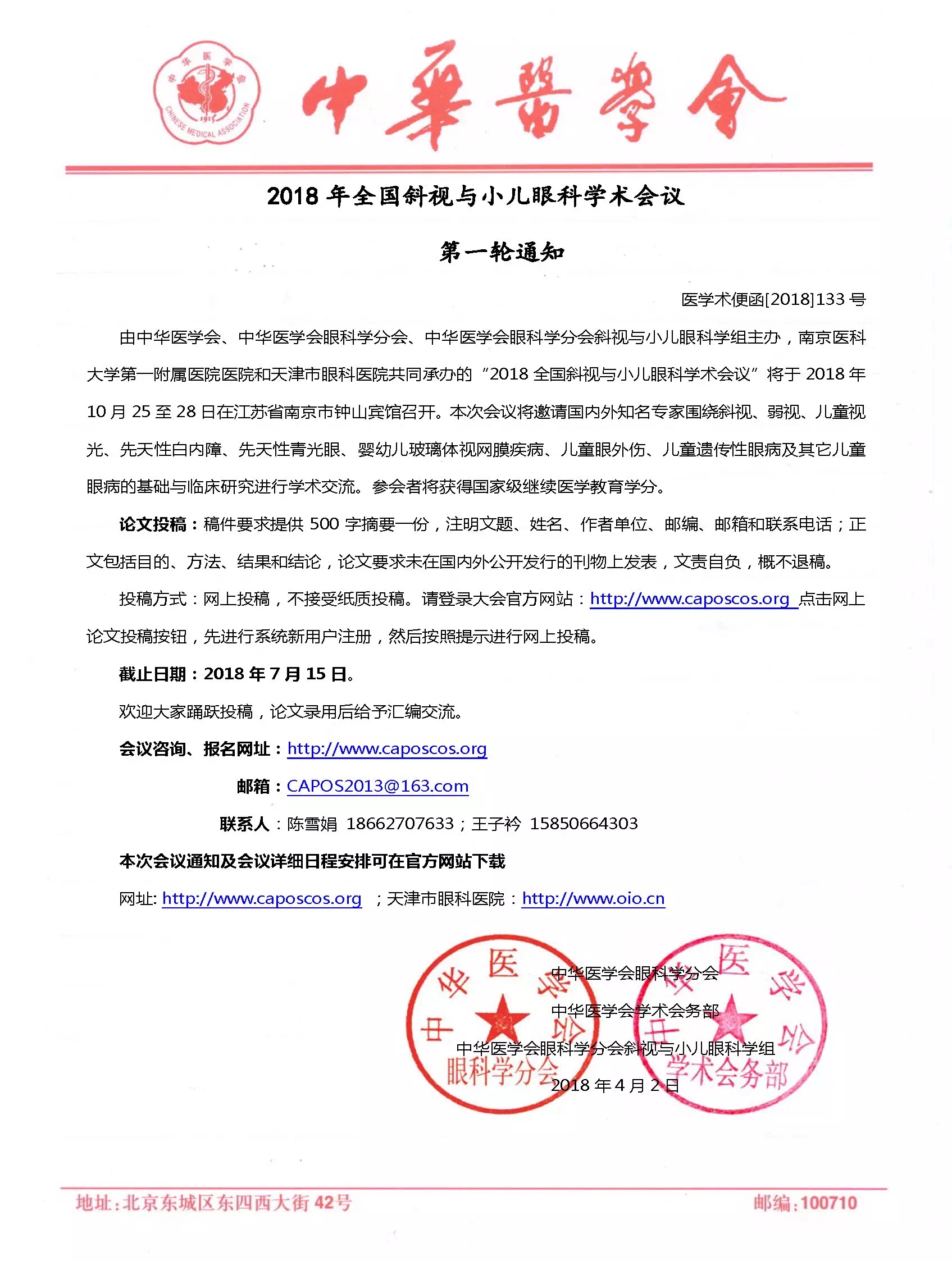 【截稿延期】（截止日期：8.26）2018年全国斜视与小儿眼科学术会议（10.25-28南京）