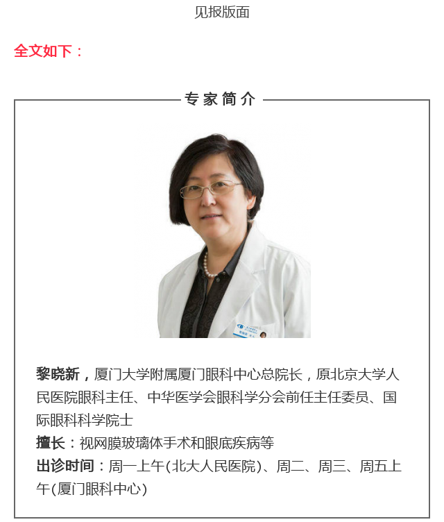 《健康时报》刊出黎晓新院长专访:眼科界的五位国际院士"玻切女王