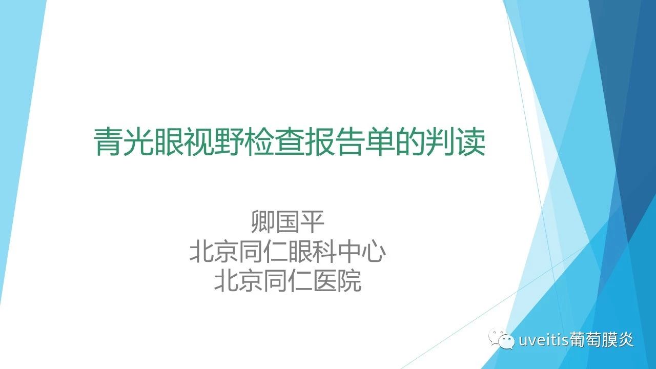 青光眼视野检查报告单的判读-卿国平主任_中国眼科网_www.yanke360.