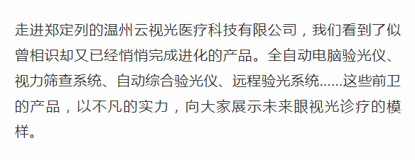 走读龙湾·创业者②丨郑定列:眼界"硅谷"助力眼健康企业"睛"彩发展