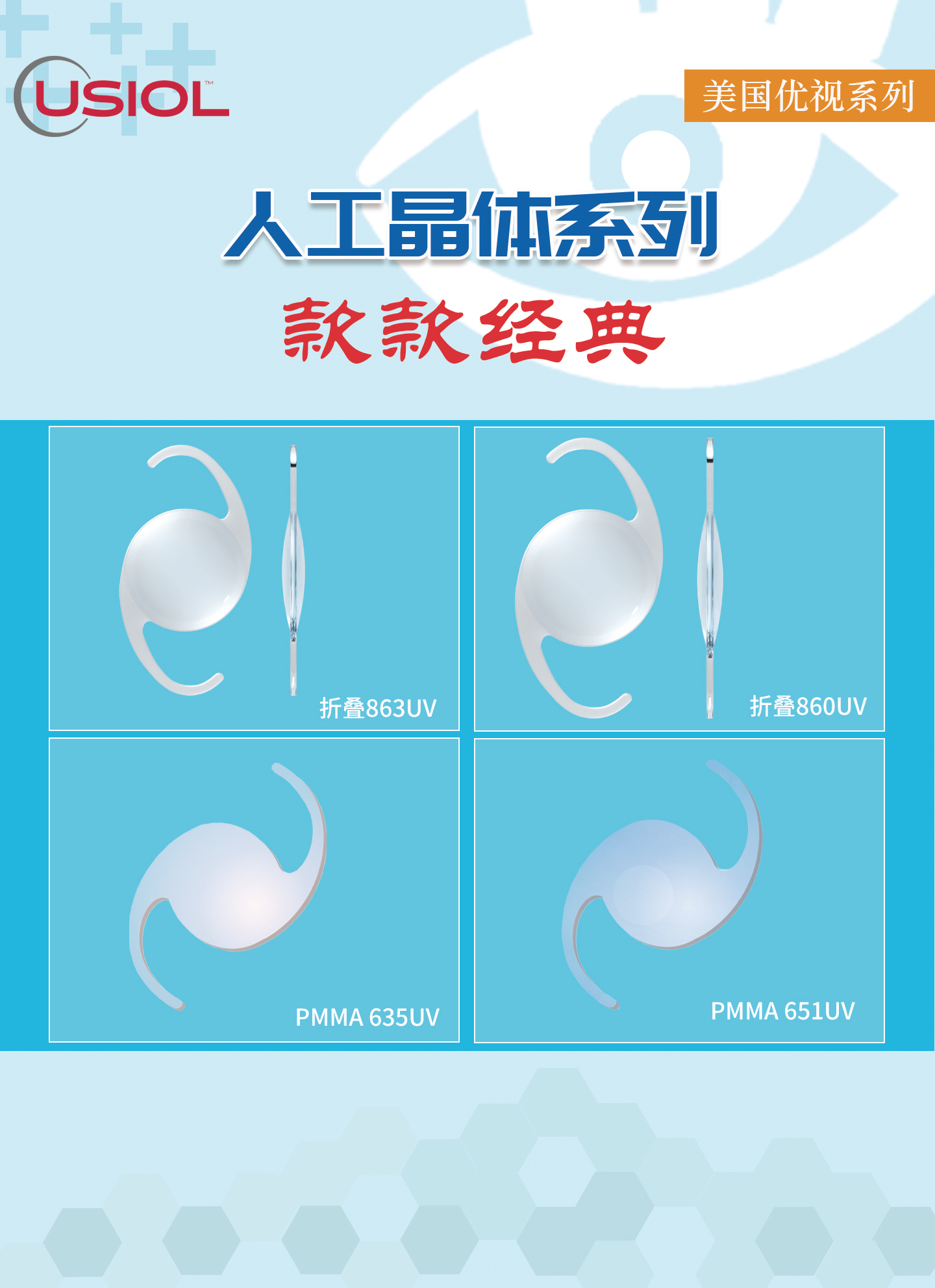 美国优视人工晶体系列US晶体——860UV、863UV、651UV、635UV、628UV