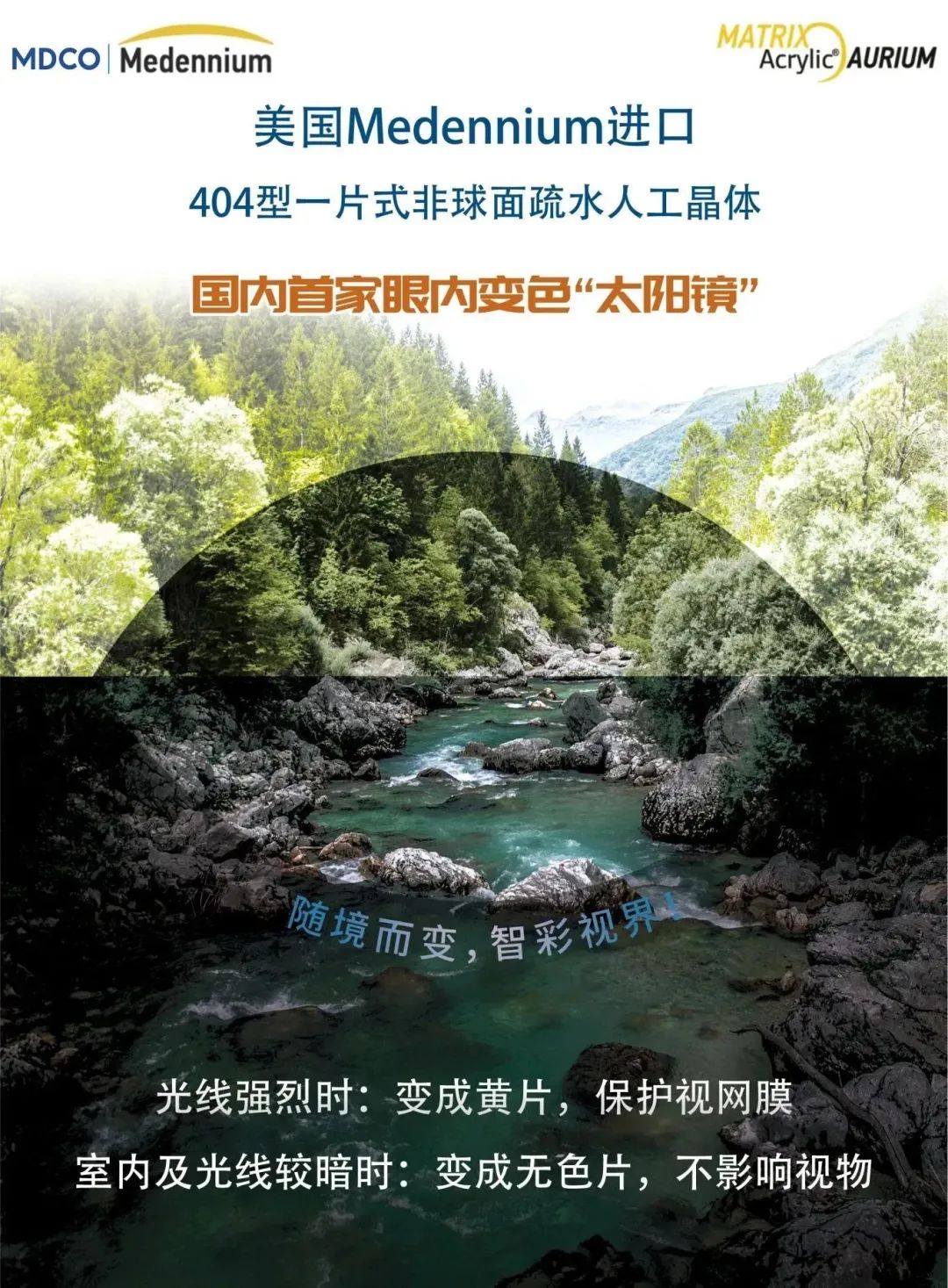 麦得科晶体（404）【国内首家眼内变色“太阳镜”】麦得科美国Medennium疏水404型可变色人工晶体——国采中标产品